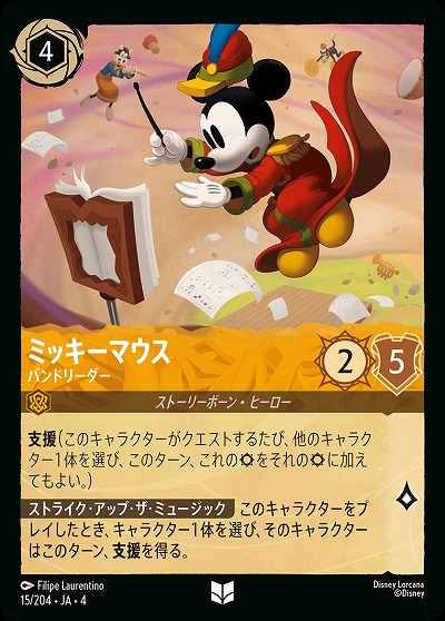 ミッキーマウス 【UR/15/204UC】